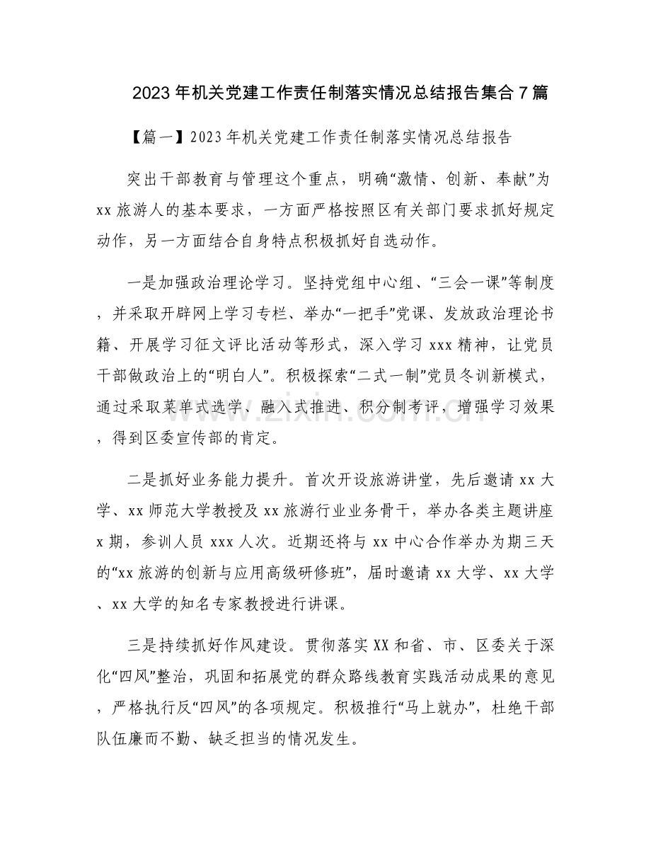 2023年机关党建工作责任制落实情况总结报告集合7篇.docx_第1页