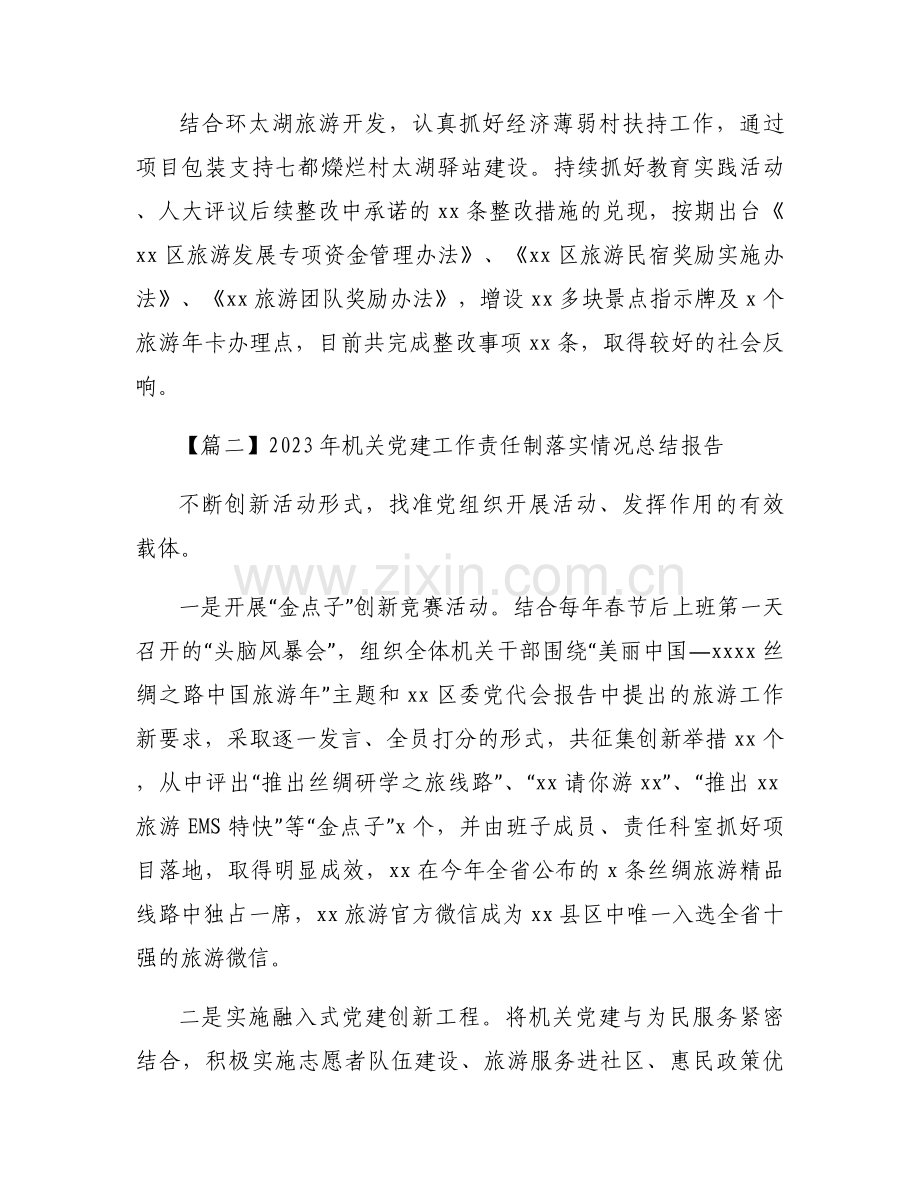 2023年机关党建工作责任制落实情况总结报告集合7篇.docx_第2页