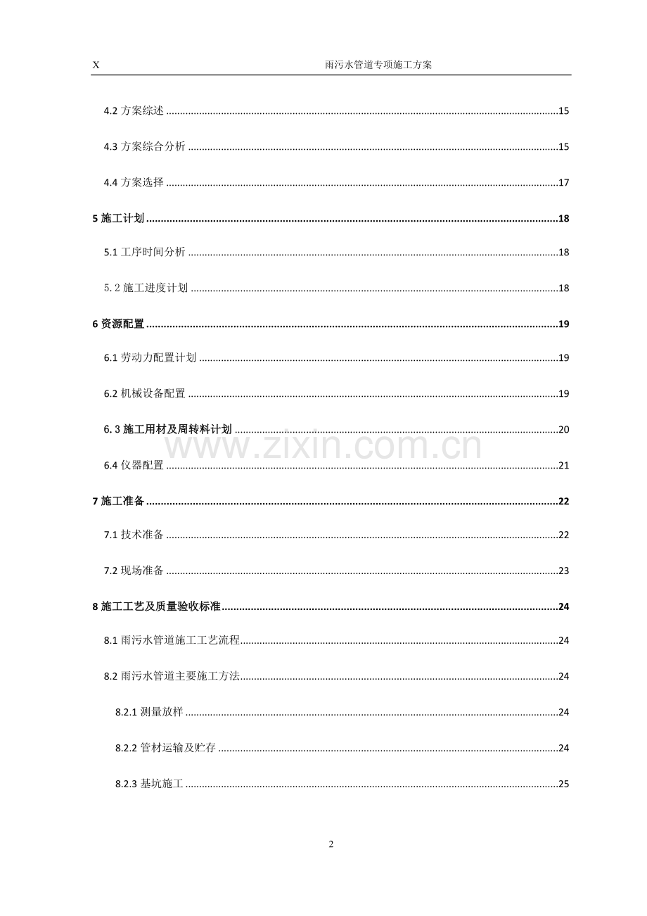 雨污水管道施工技术方案.docx_第2页