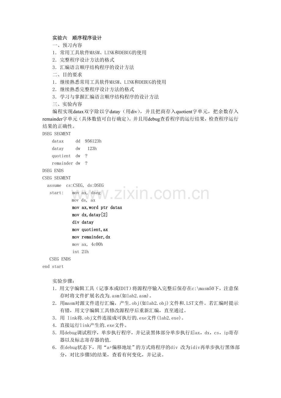 实验六--顺序程序设计.doc_第1页