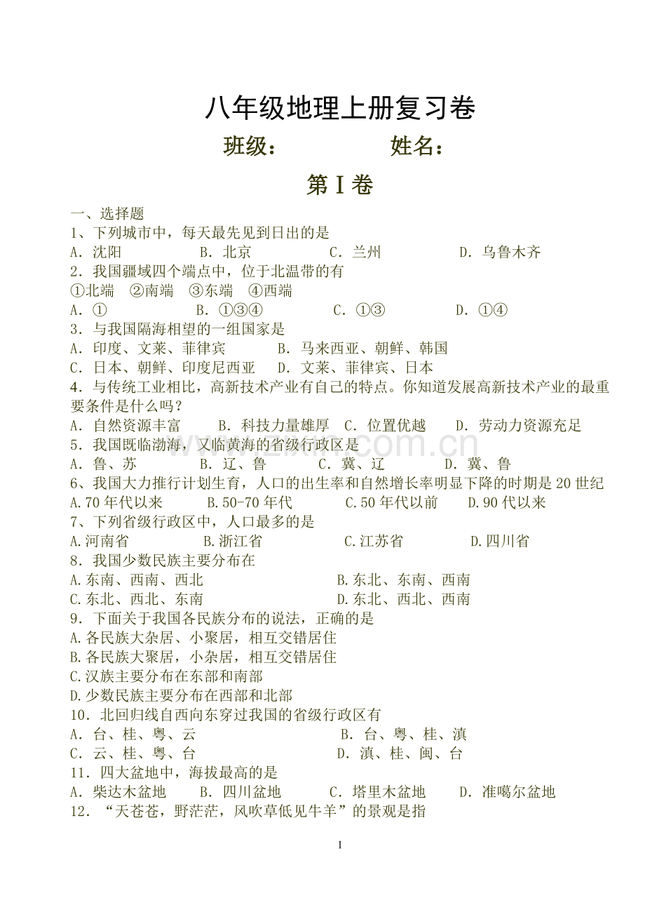 地理八上试题.doc_第1页