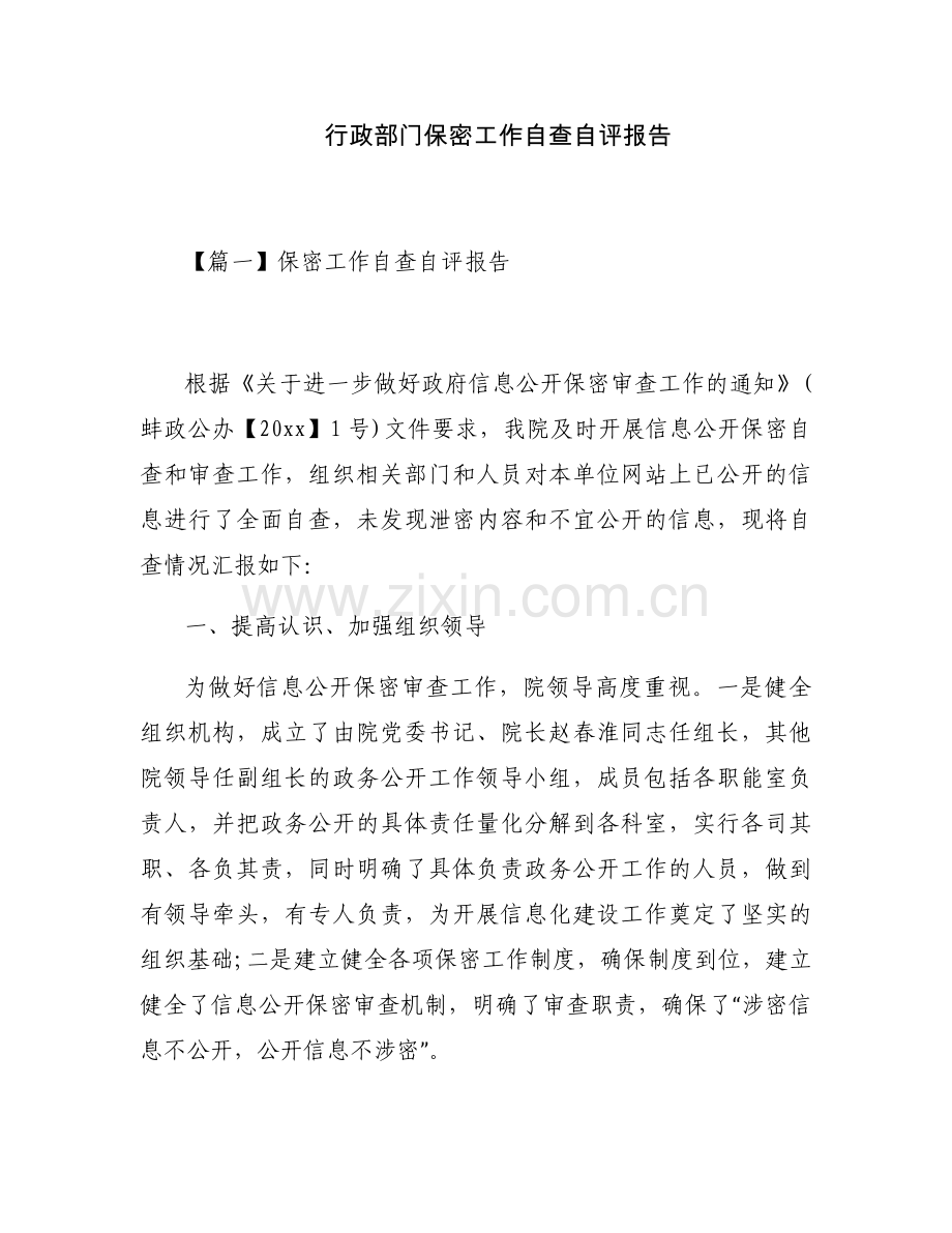 行政部门保密工作自查自评报告.docx_第1页
