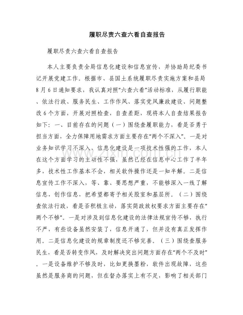 履职尽责六查六看自查报告.docx_第1页