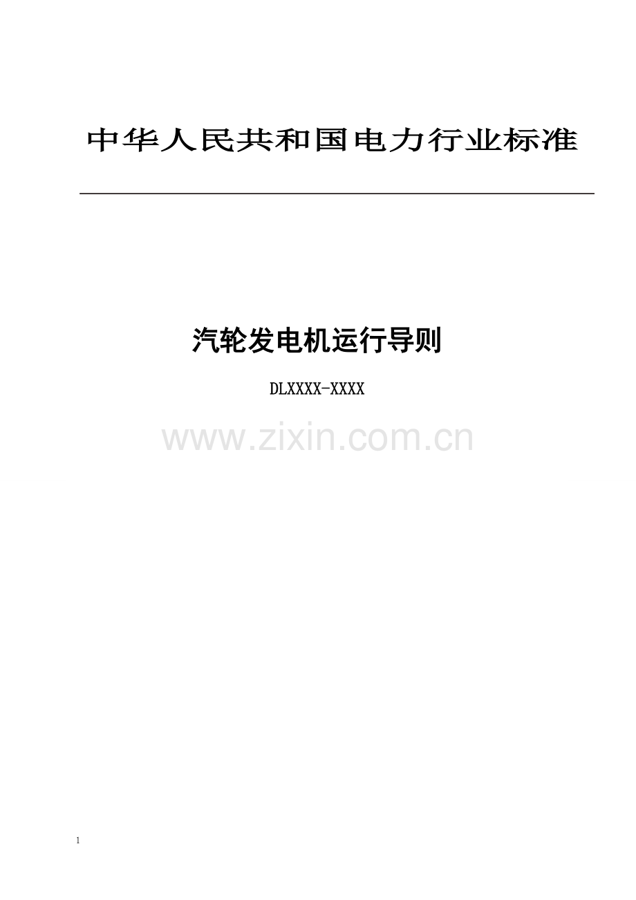 发电机运行规程---中国电力企业联合会网-中国最大的行业门户网站.doc_第1页