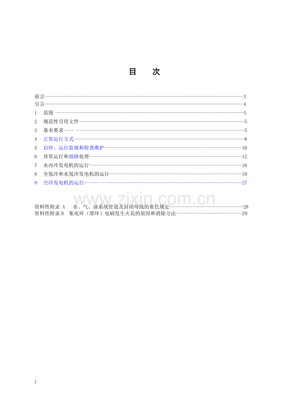 发电机运行规程---中国电力企业联合会网-中国最大的行业门户网站.doc_第2页