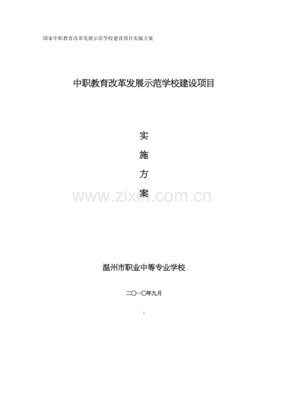 国家中职教育改革发展示范学校建设项目实施方案.doc_第1页