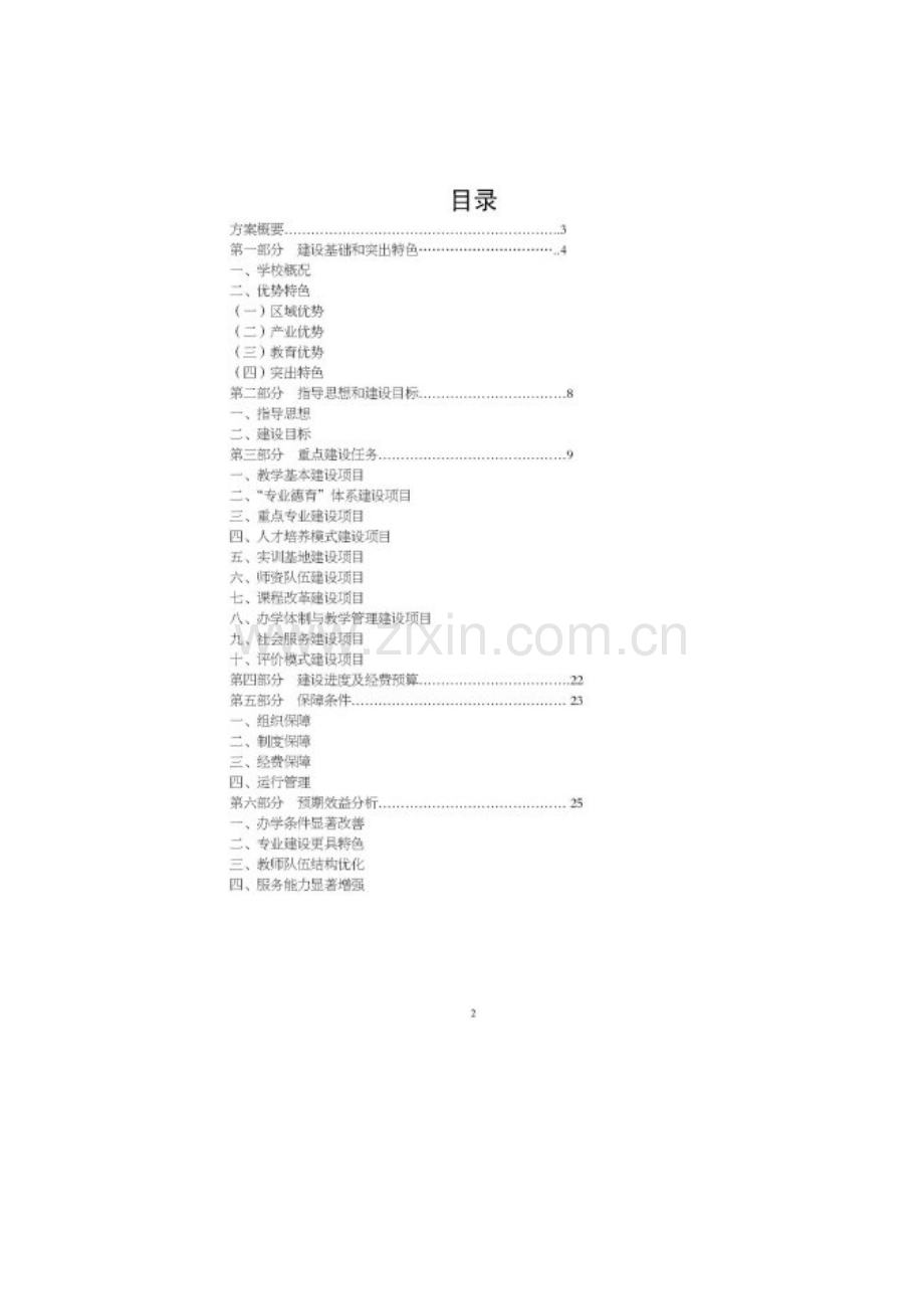 国家中职教育改革发展示范学校建设项目实施方案.doc_第2页