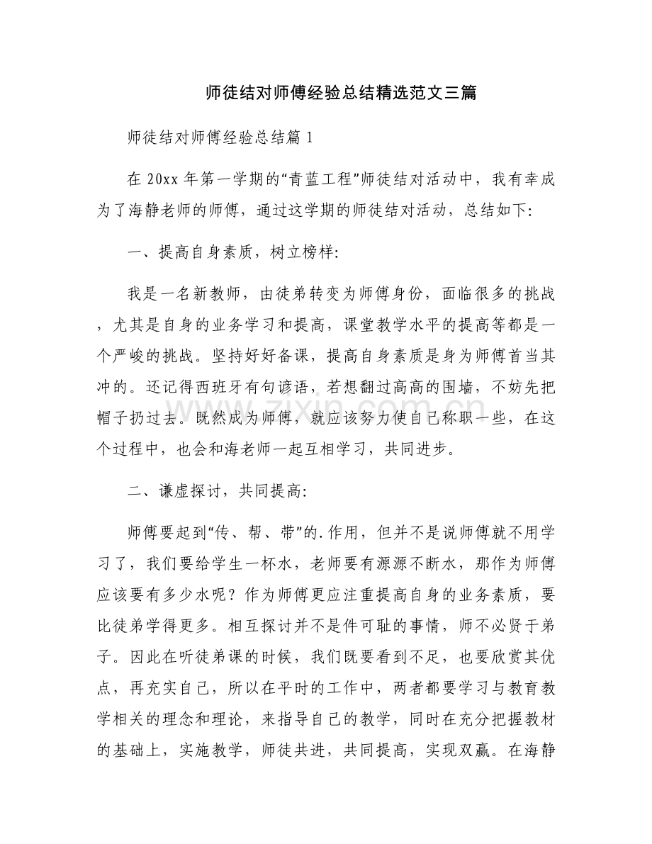 师徒结对师傅经验总结范文三篇.docx_第1页