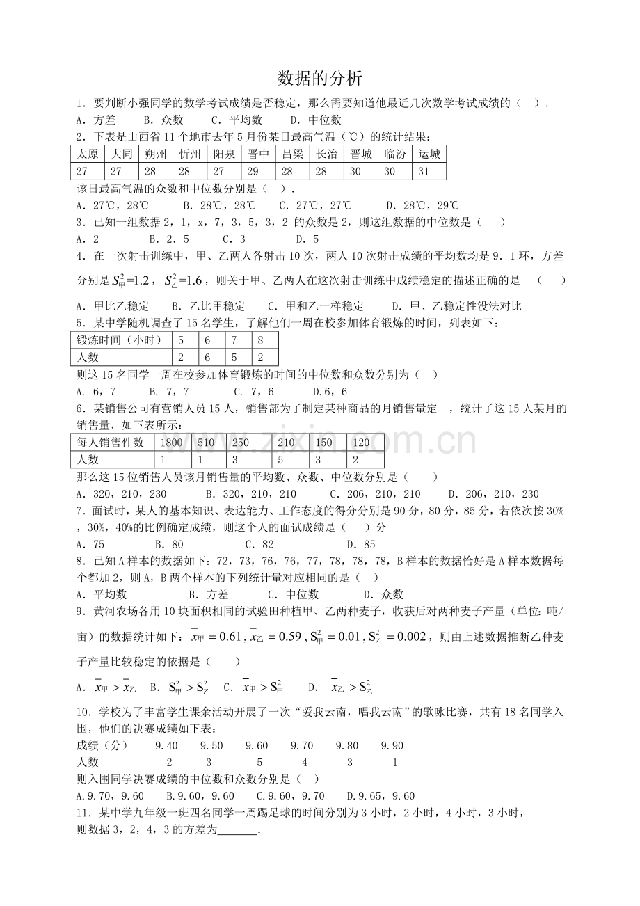 数据的分析(期中复习).doc_第1页