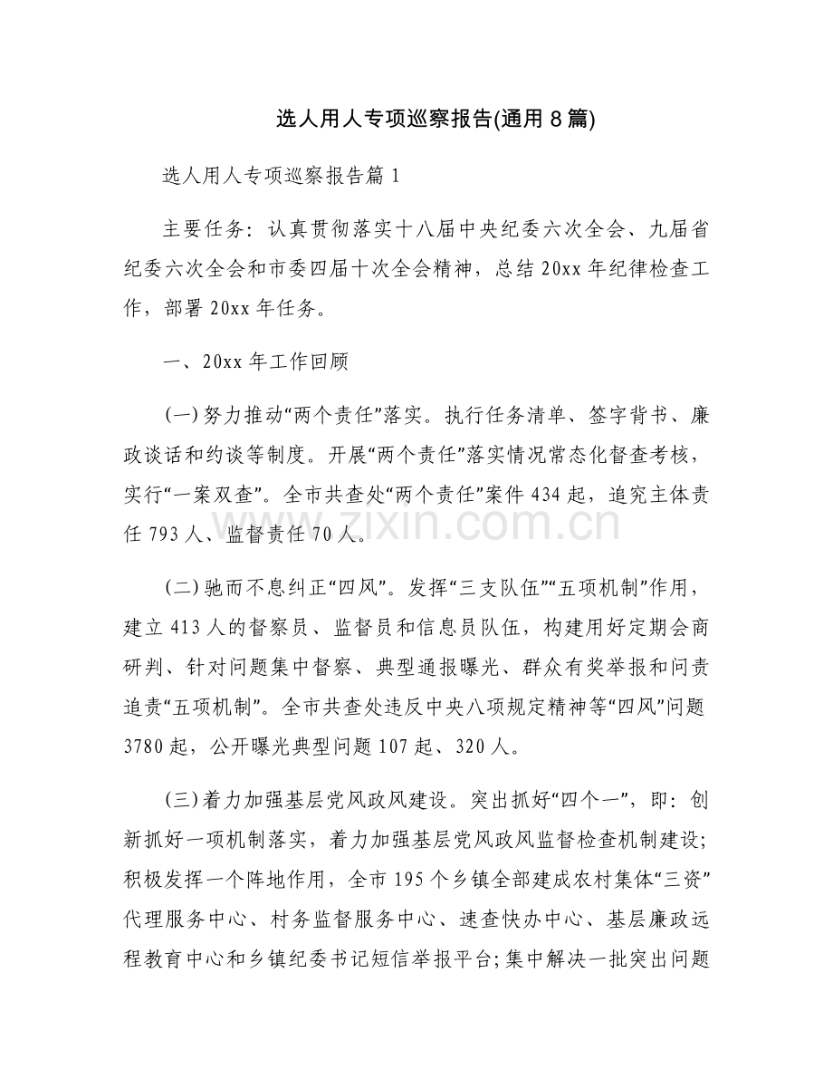 选人用人专项巡察报告(通用8篇).docx_第1页