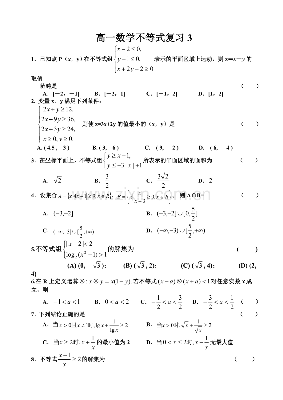 高一数学不等式复习3.doc_第1页