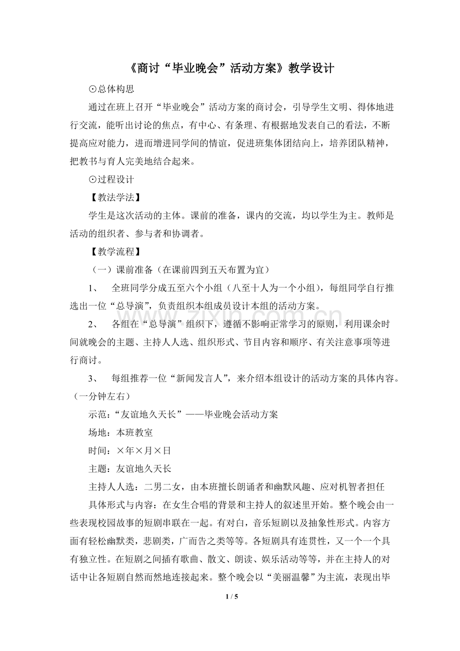 商讨毕业晚会活动方案.doc_第1页