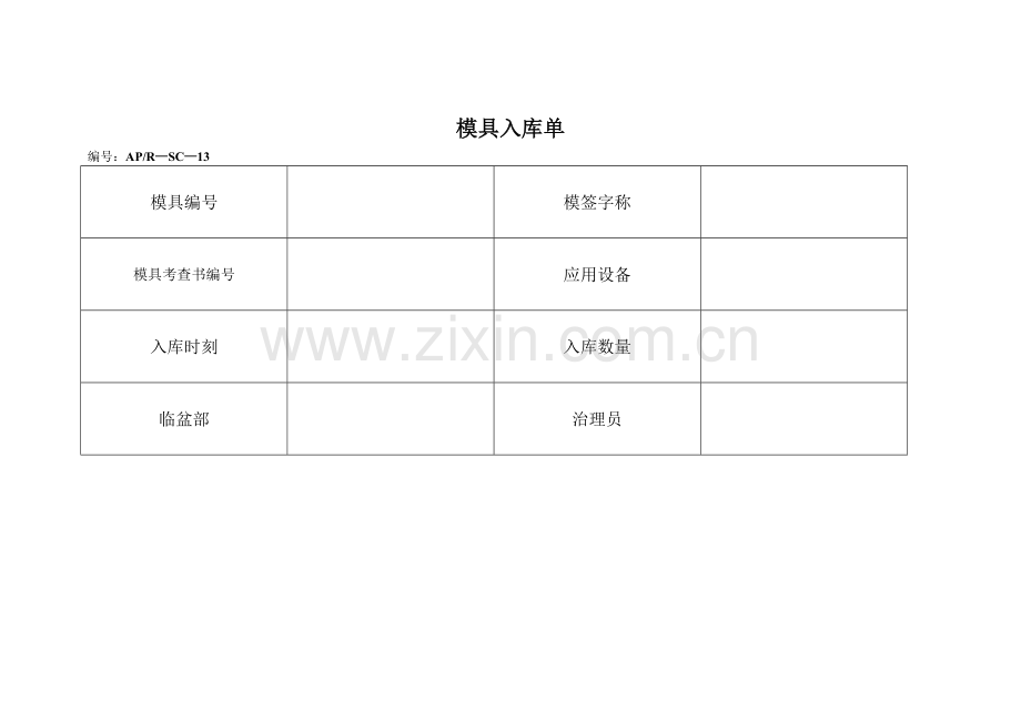 模具入库单.doc_第1页