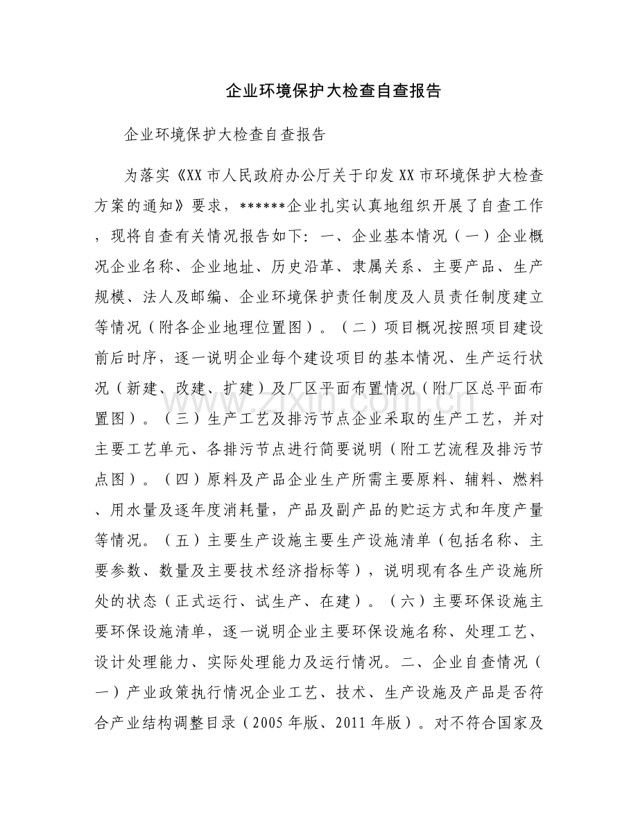 企业环境保护大检查自查报告.docx_第1页