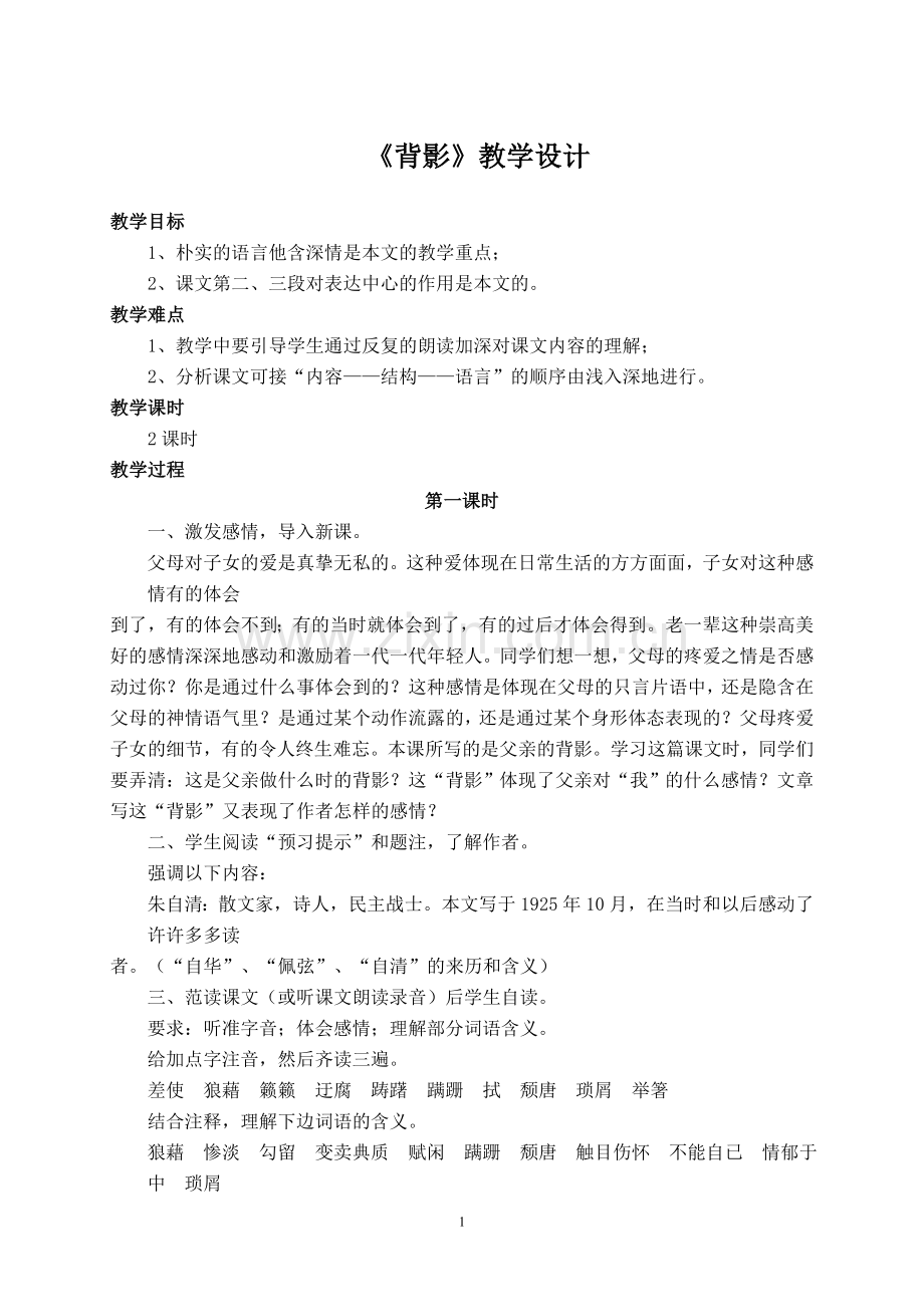 朱自清-背影-教案.doc_第1页