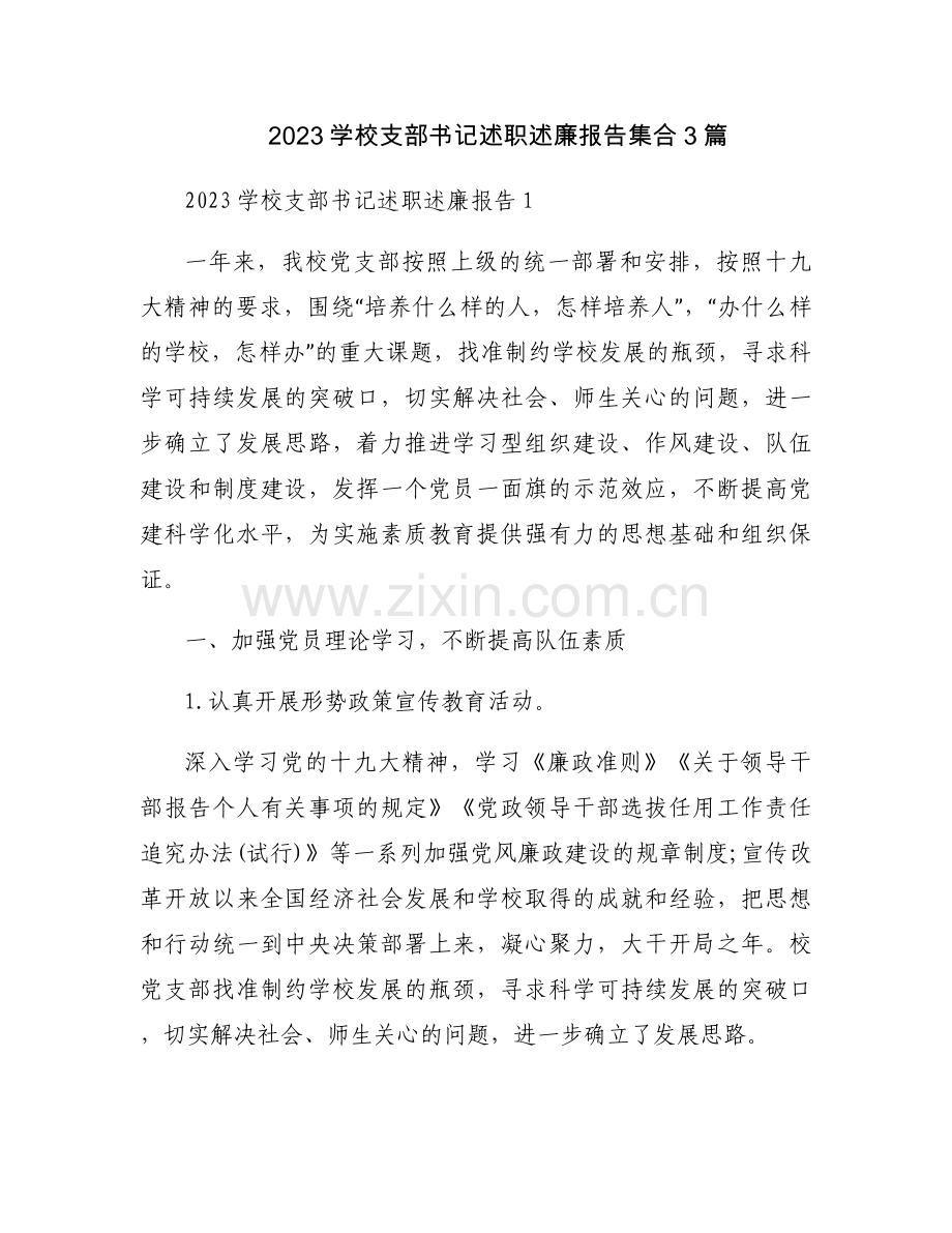 2023学校支部书记述职述廉报告集合3篇.docx_第1页