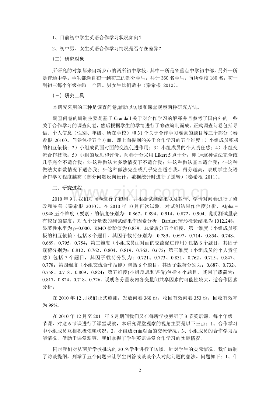 初中生英语合作学习情况调查研究.doc_第2页