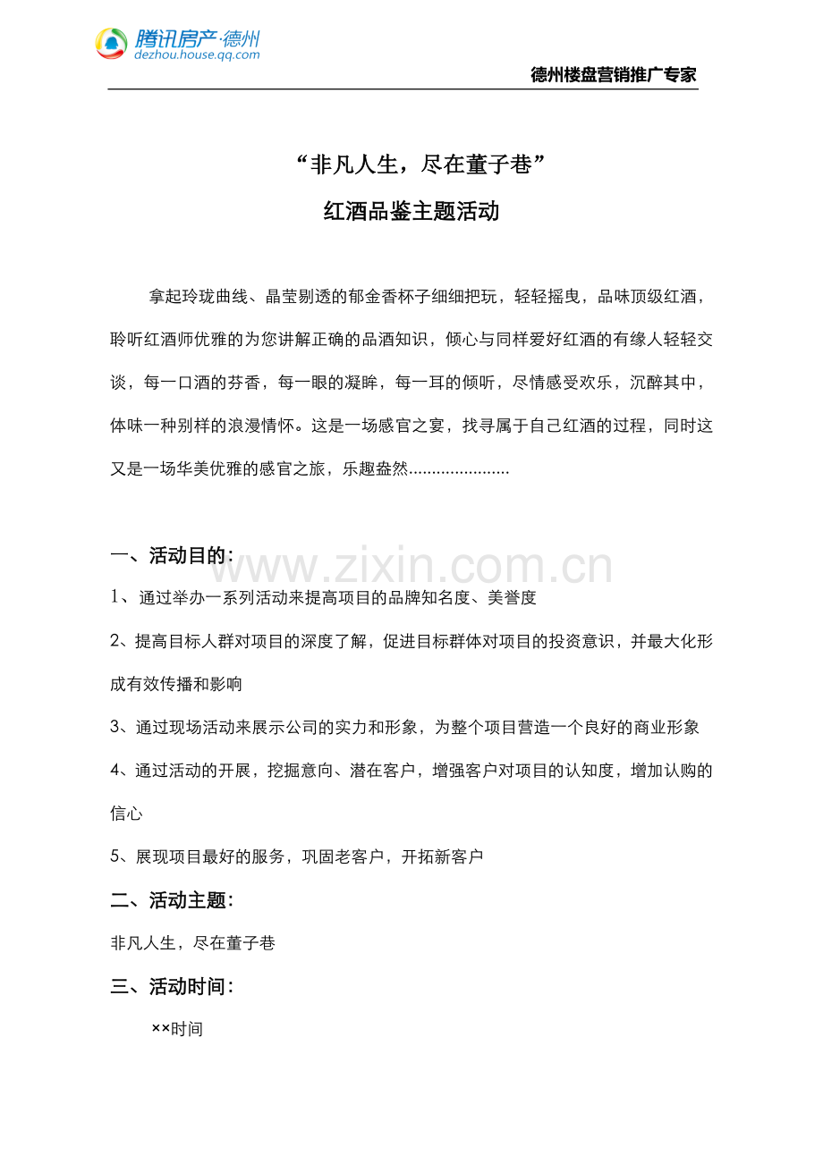 圈层营销-红酒会活动方案.doc_第1页