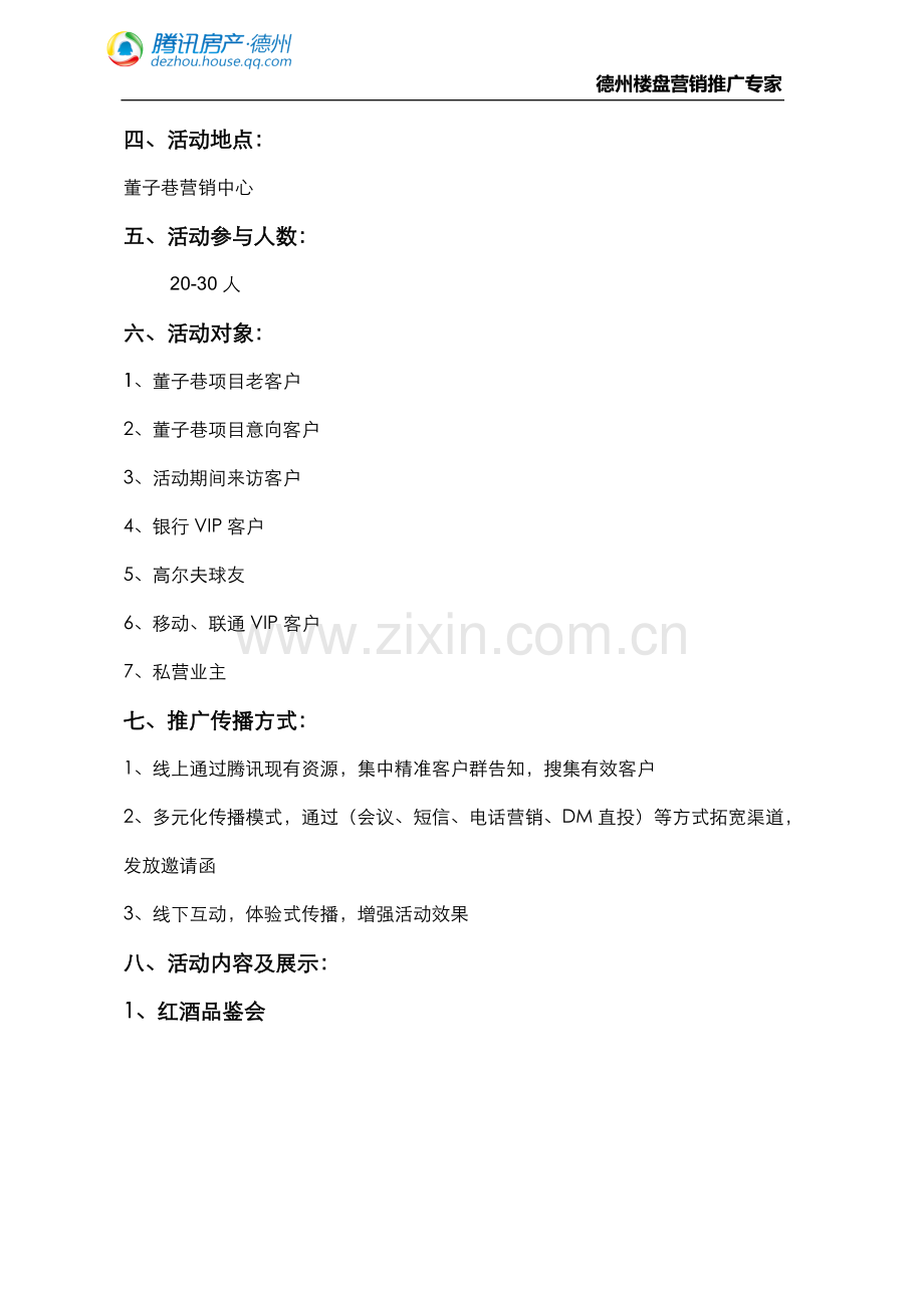 圈层营销-红酒会活动方案.doc_第2页