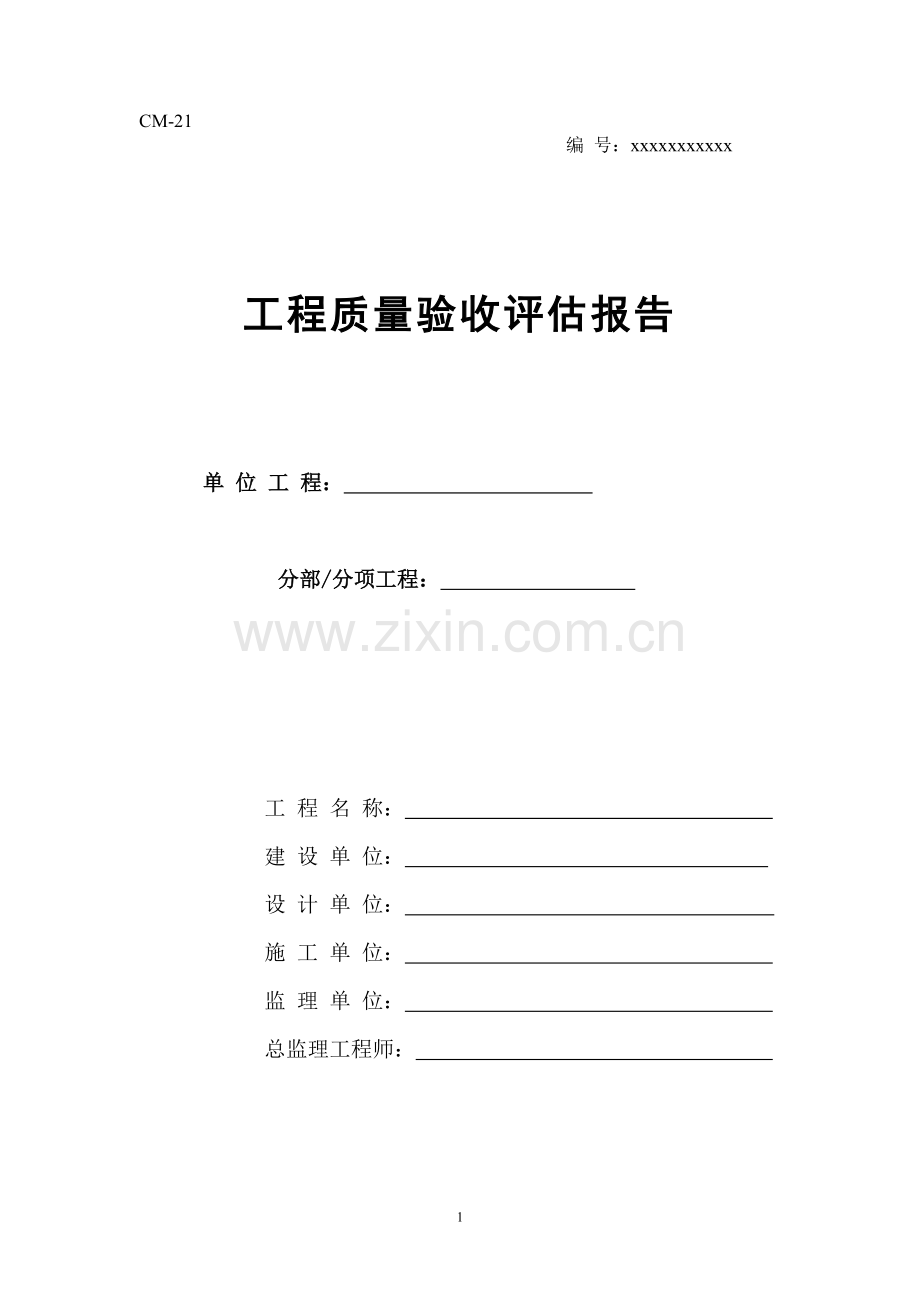 地基和基础评估报告.doc_第1页