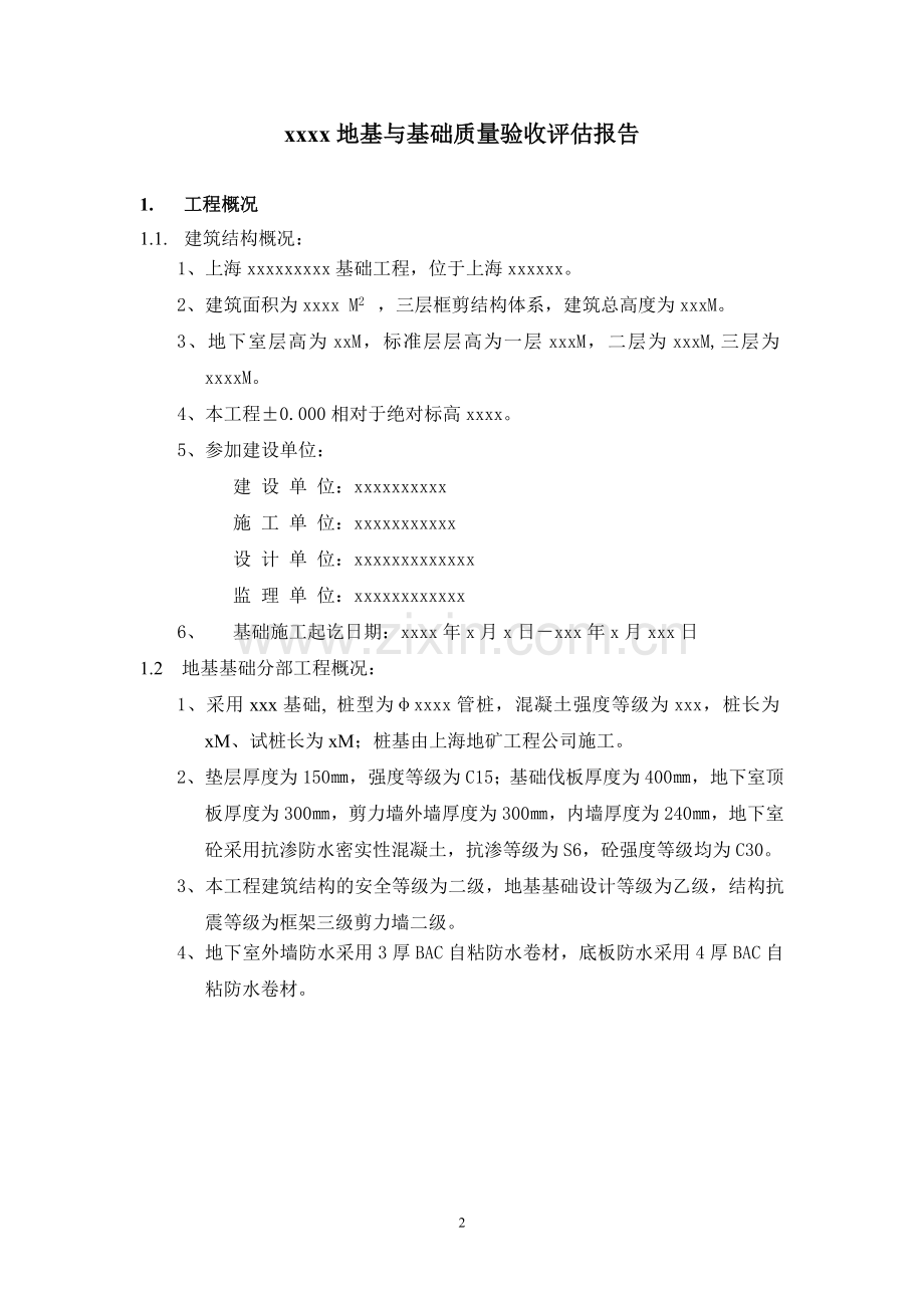 地基和基础评估报告.doc_第2页