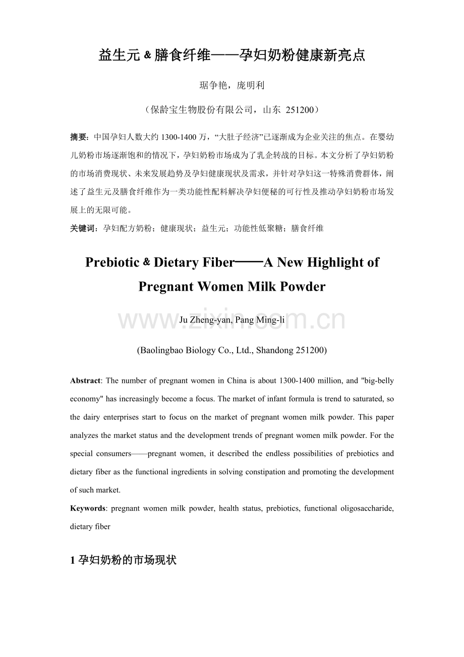 益生元﹠膳食纤维——孕妇奶粉健康新亮点.doc_第1页