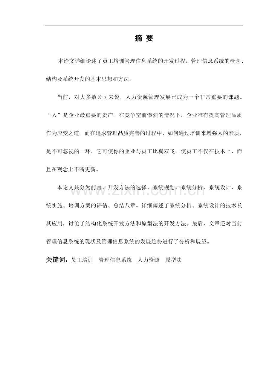 员工培训信息系统论文.doc_第1页