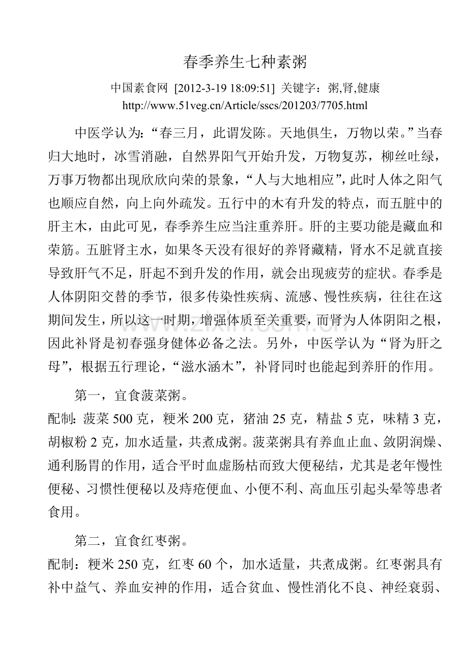 春季养生七种素粥.doc_第1页