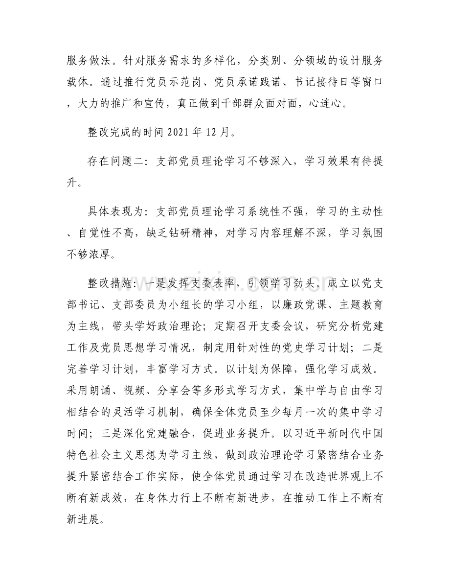 党支部委员会整改问题清单范文(7篇).docx_第2页
