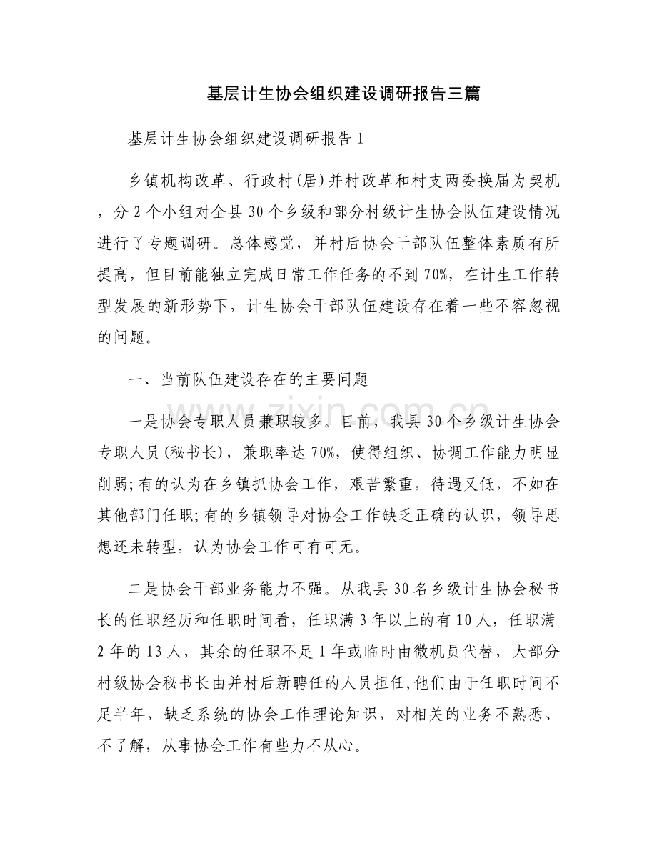 基层计生协会组织建设调研报告三篇.docx_第1页