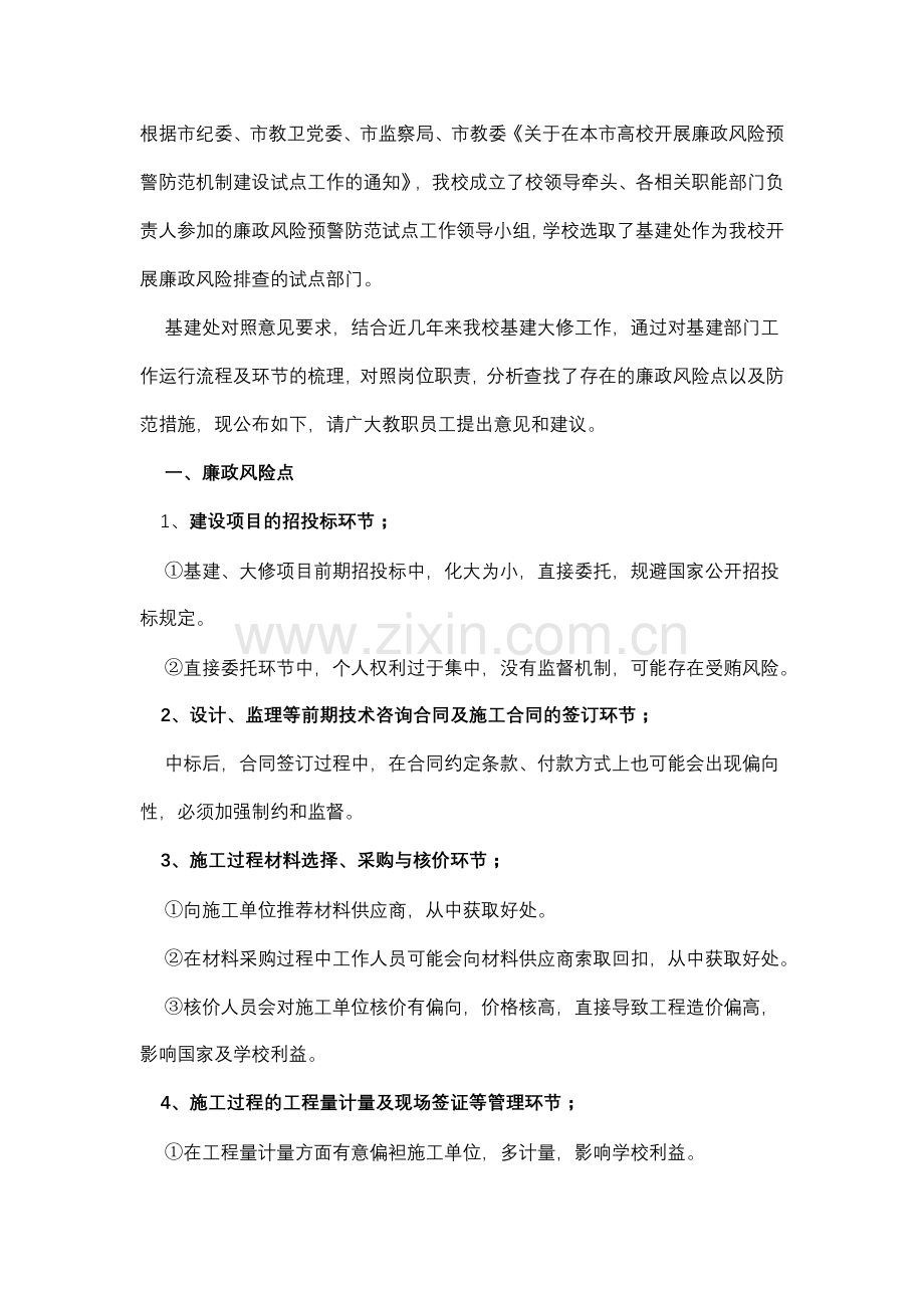 基建廉政风险防范措施.doc_第1页