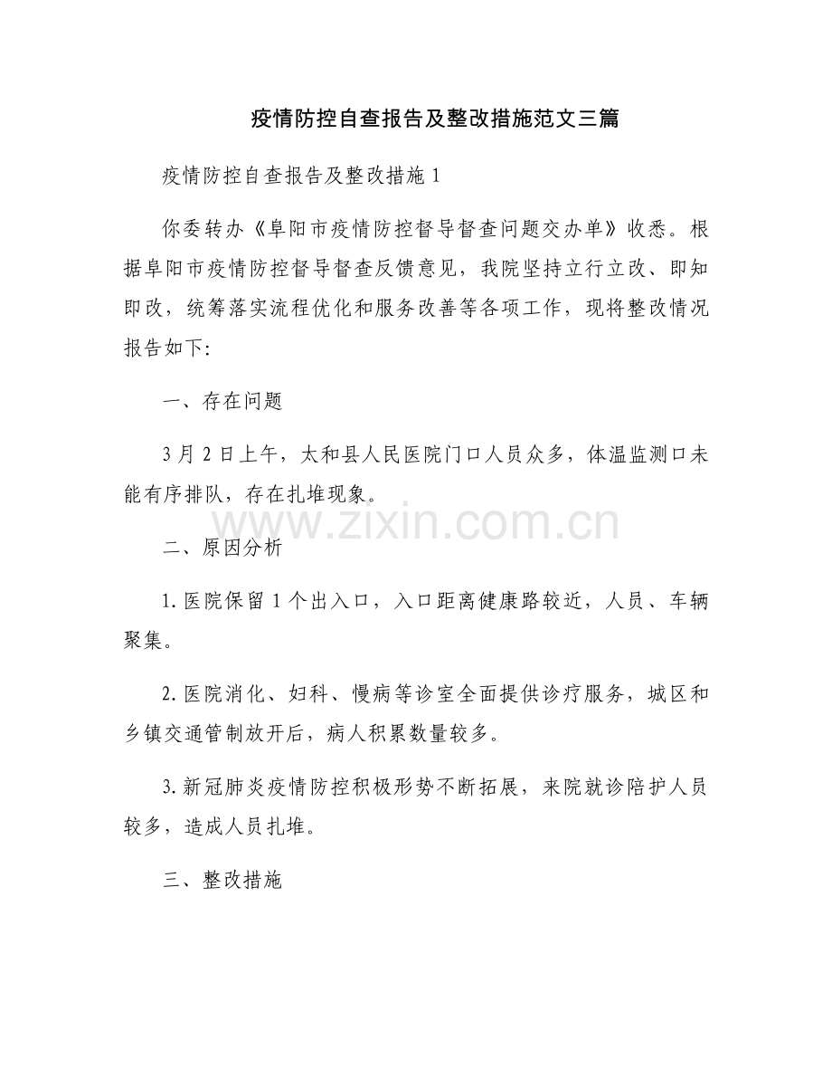 疫情防控自查报告及整改措施范文三篇.docx_第1页