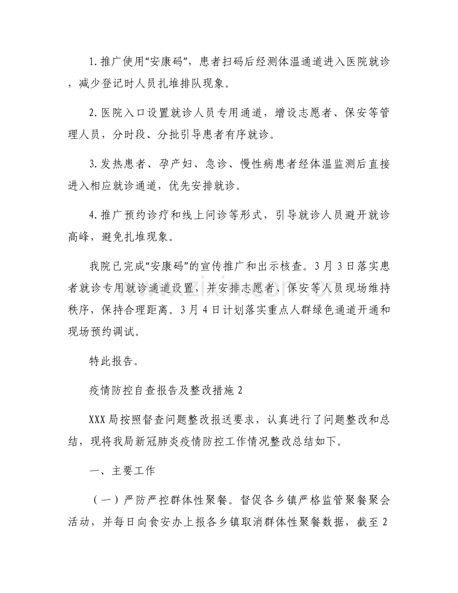 疫情防控自查报告及整改措施范文三篇.docx_第2页
