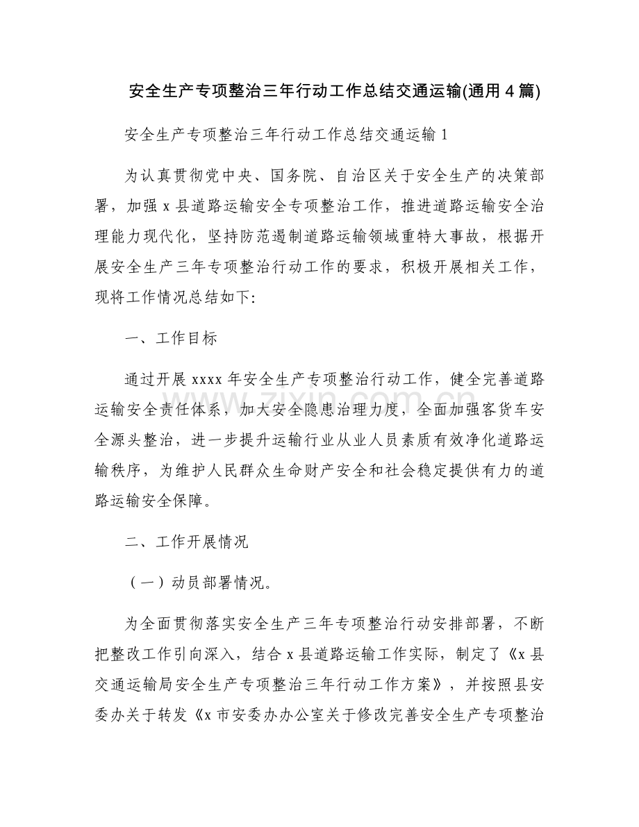 安全生产专项整治三年行动工作总结交通运输(通用4篇).docx_第1页