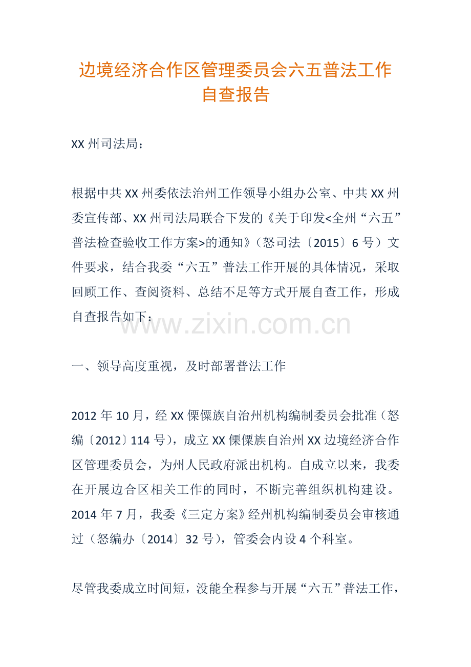 边境经济合作区管理委员会六五普法工作自查报告.doc_第1页