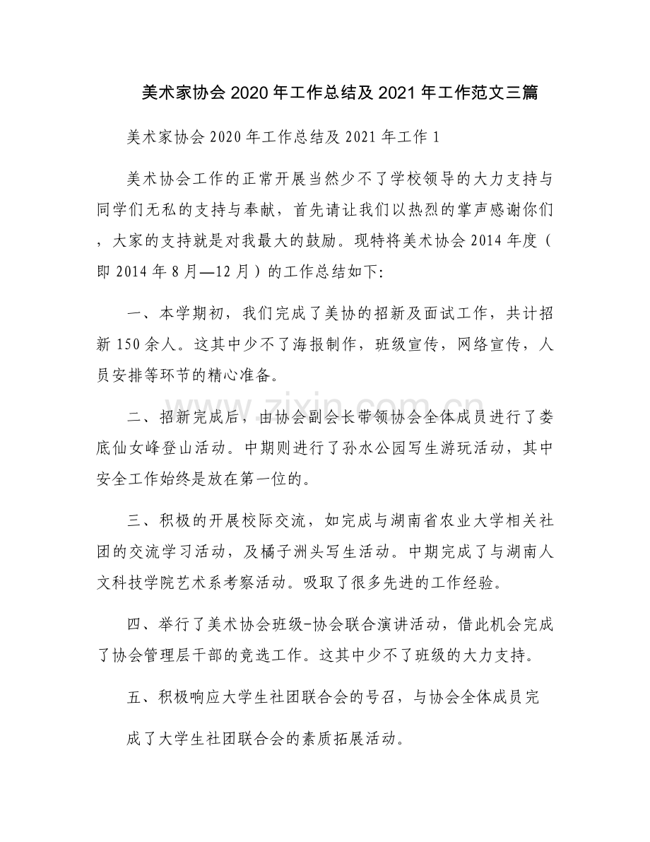 美术家协会2020年工作总结及2021年工作范文三篇.docx_第1页