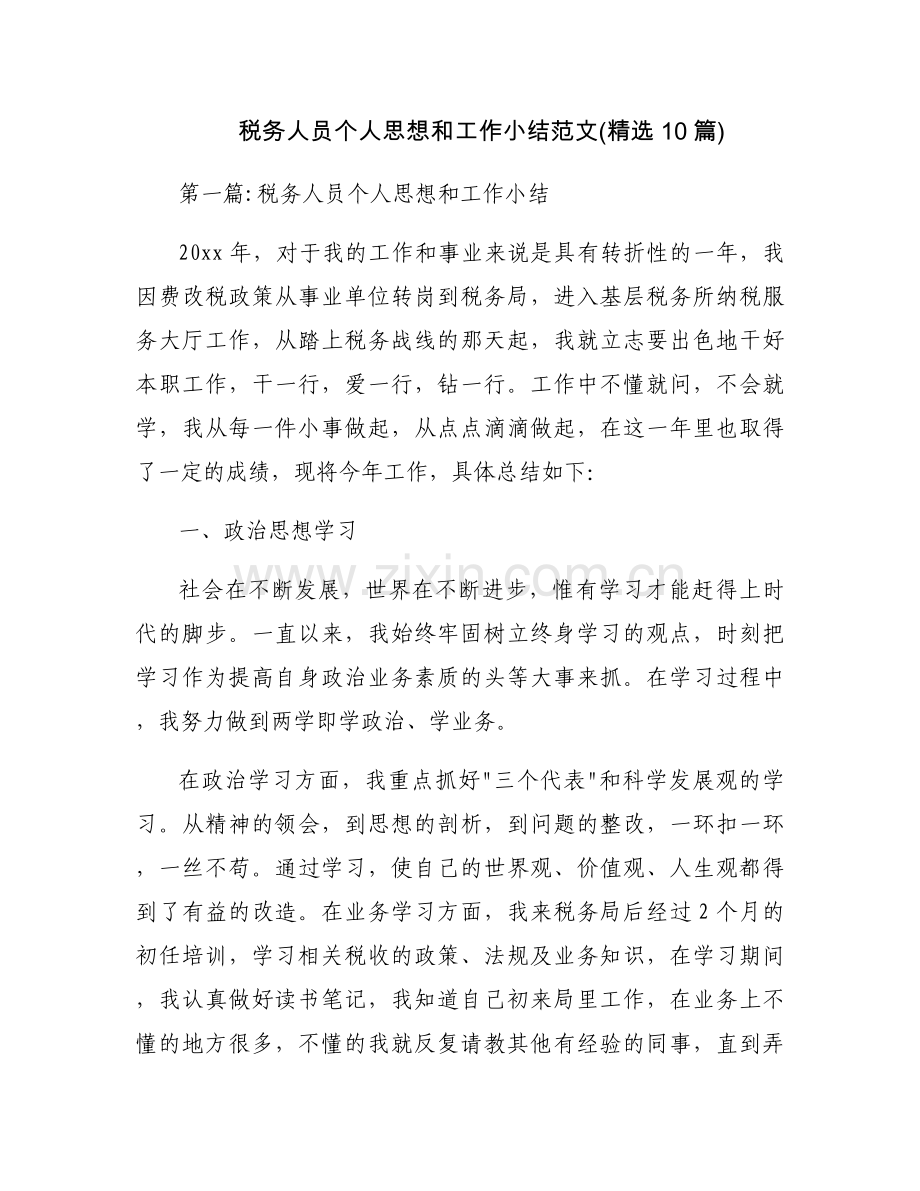 税务人员个人思想和工作小结范文(10篇).docx_第1页