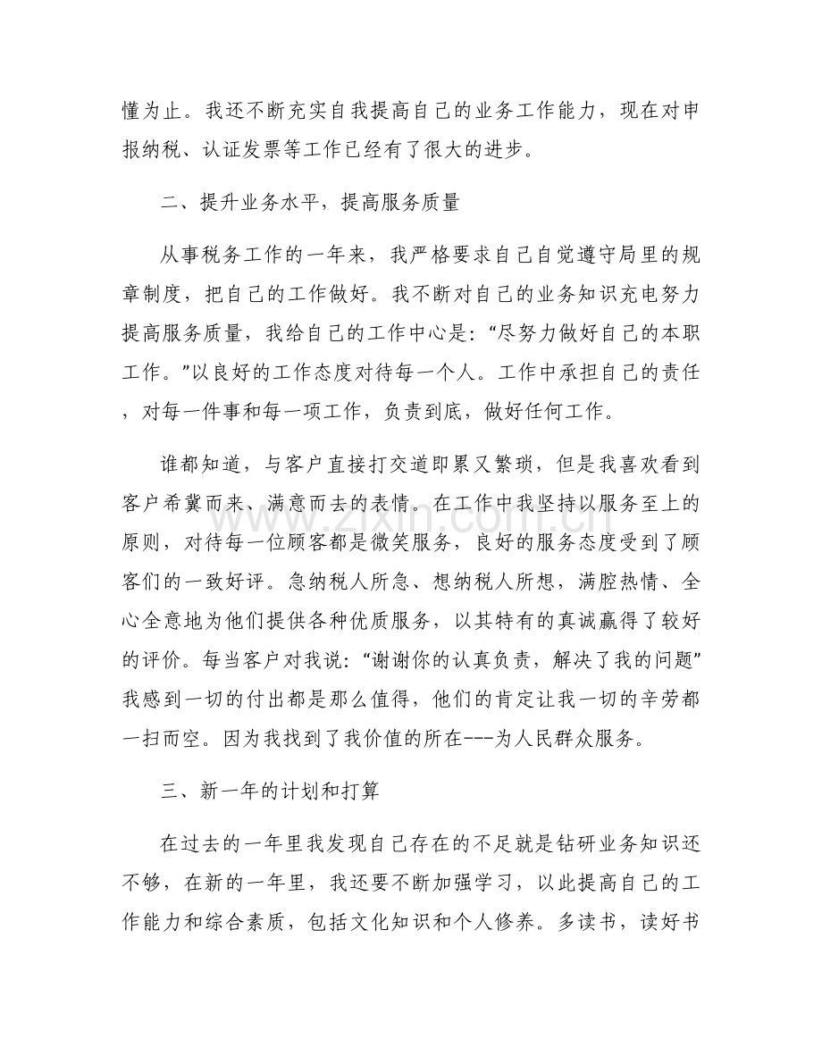 税务人员个人思想和工作小结范文(10篇).docx_第2页