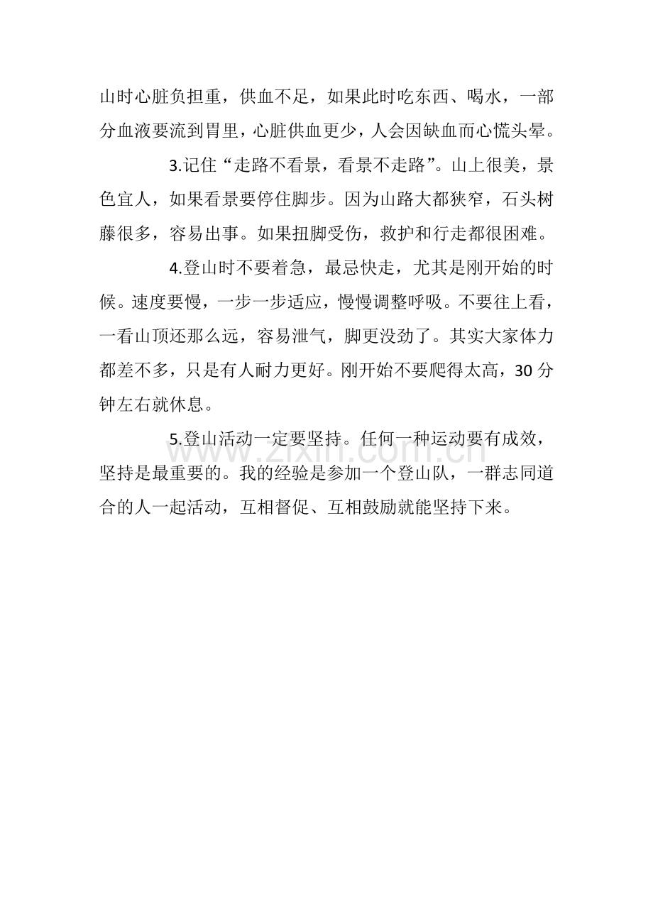 登山健身好处多但需注意五要素.docx_第2页