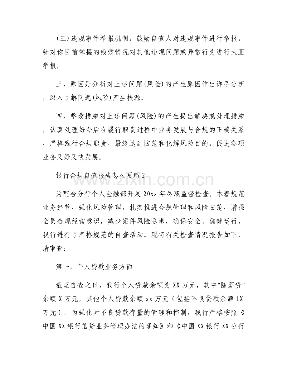 银行合规自查报告怎么写范文(6篇).docx_第2页
