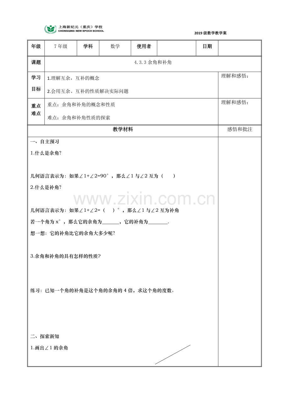 余角补角的导学案.docx_第1页