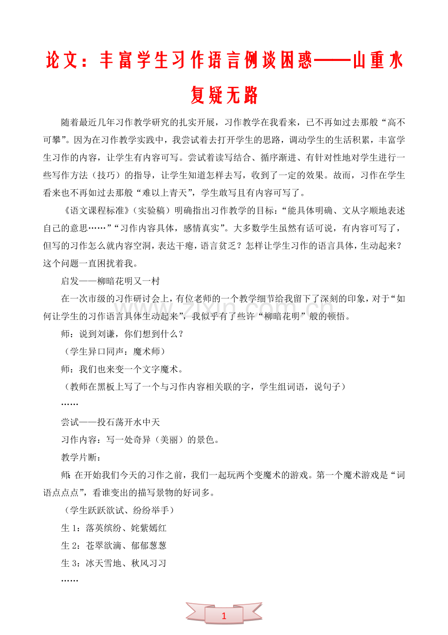 论文：丰富学生习作语言例谈困惑——山重水复疑无路.doc_第1页