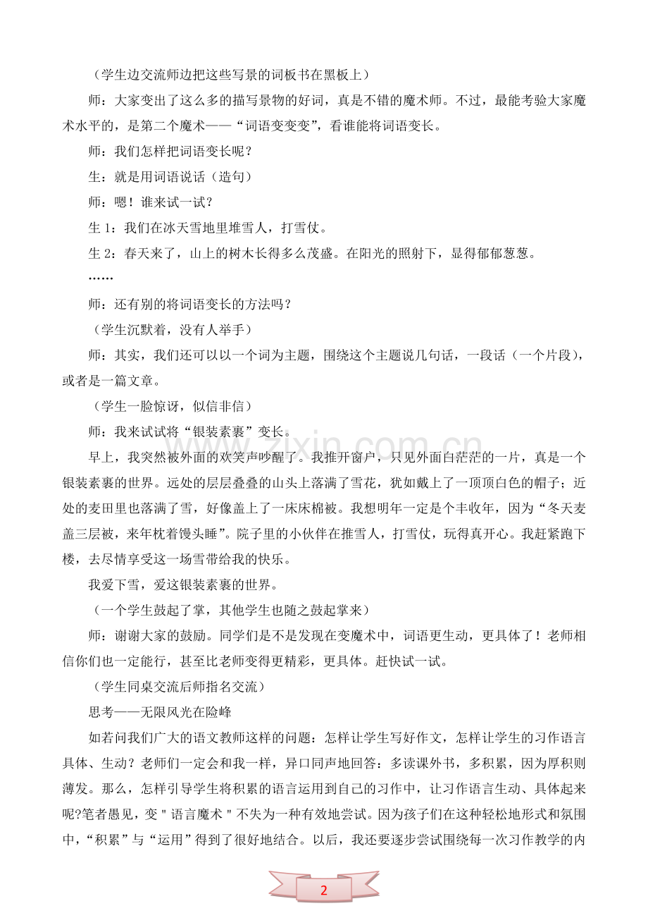 论文：丰富学生习作语言例谈困惑——山重水复疑无路.doc_第2页