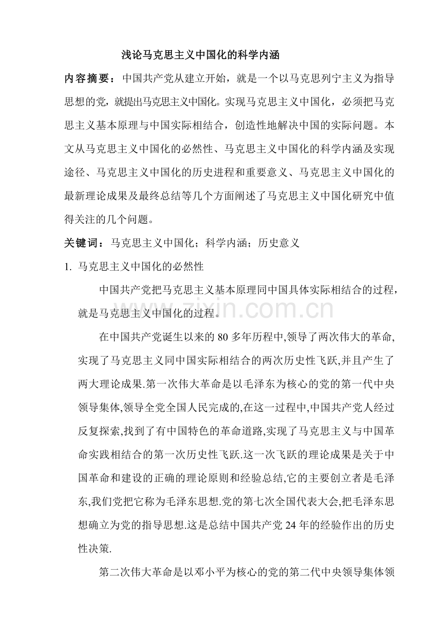 浅论马克思主义中国化的科学内涵.doc_第1页