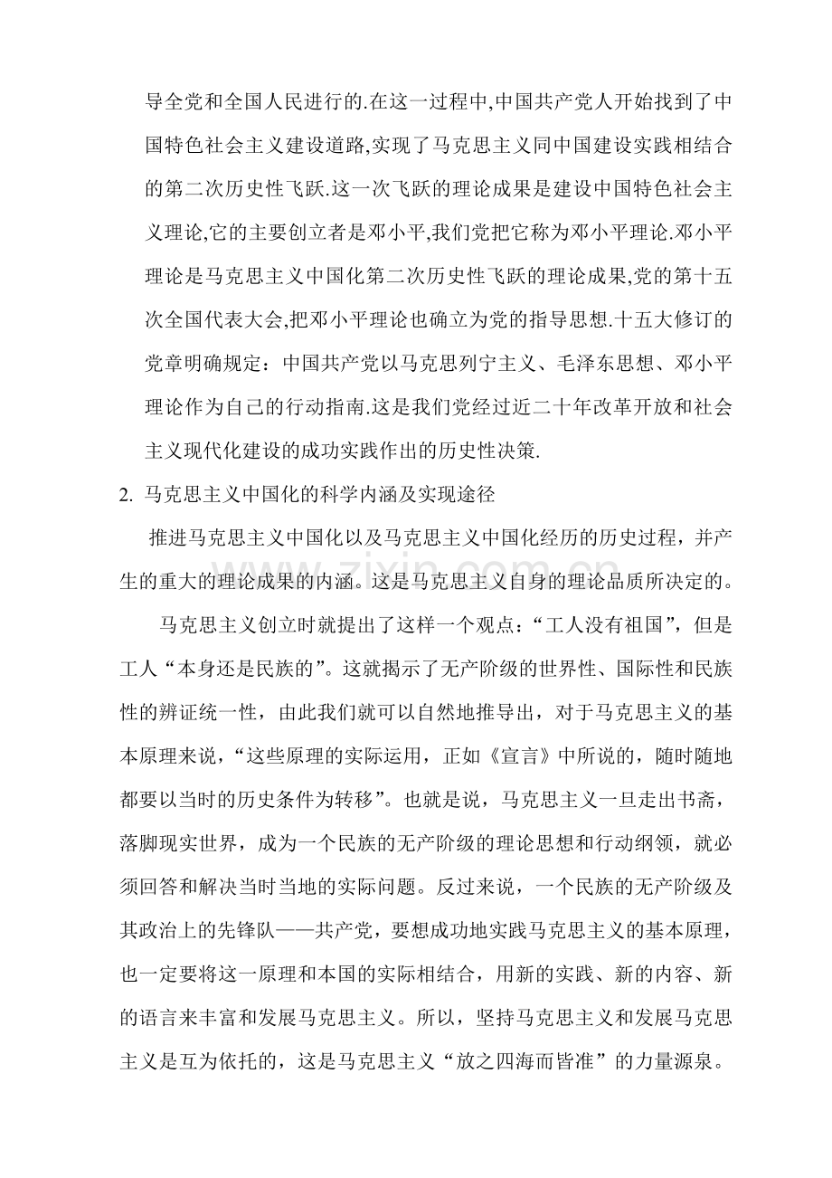 浅论马克思主义中国化的科学内涵.doc_第2页