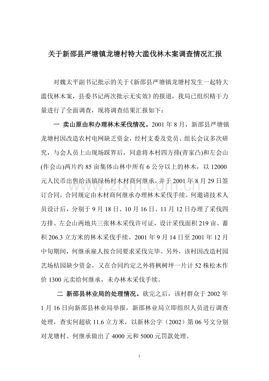 新邵县严塘镇龙塘滥伐林木案调查.doc_第1页