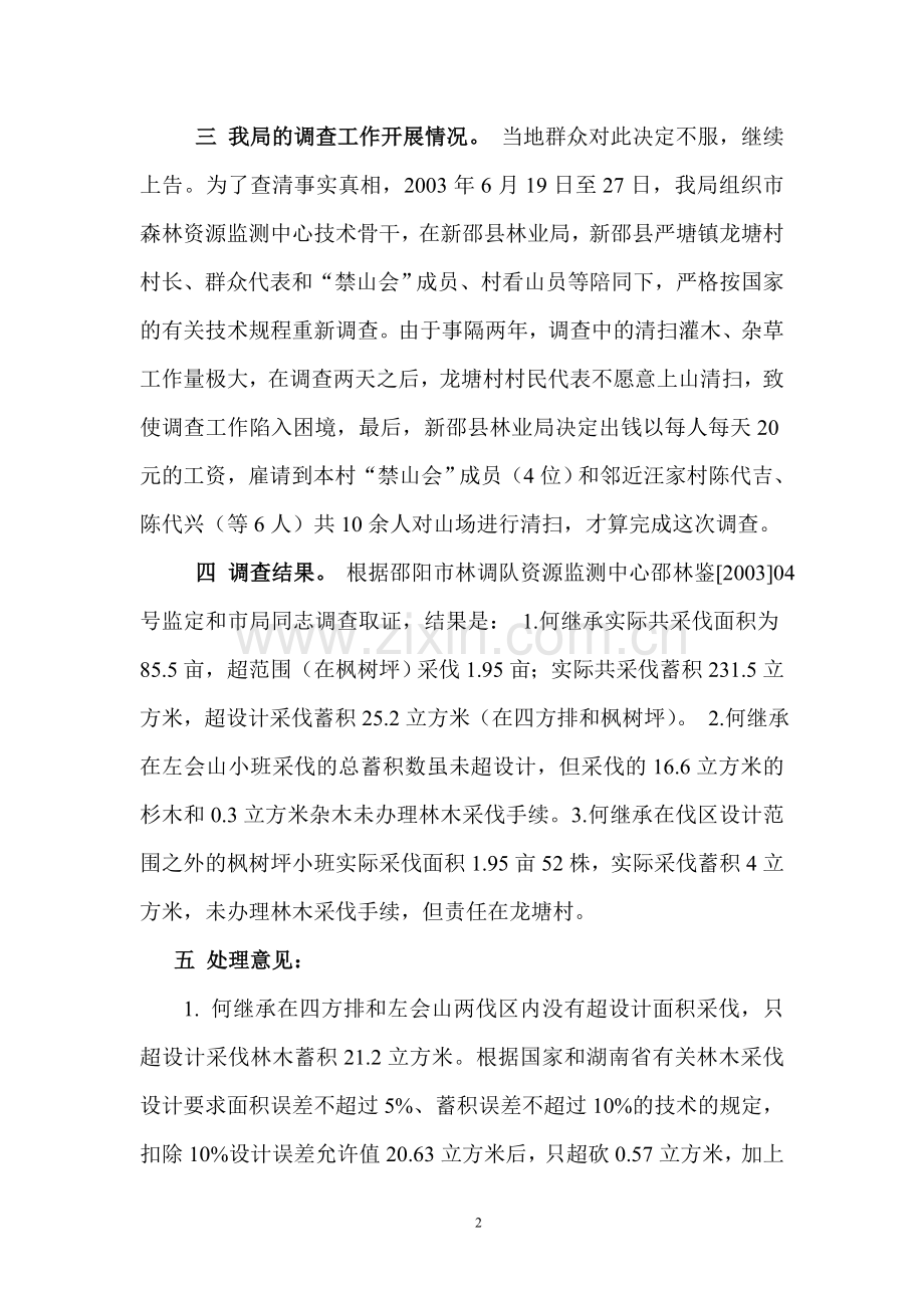 新邵县严塘镇龙塘滥伐林木案调查.doc_第2页