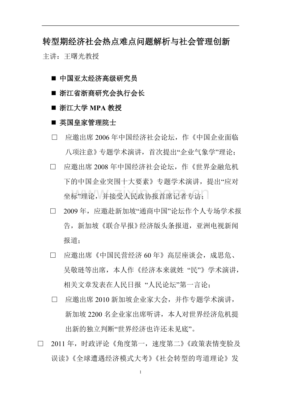 转型期经济社会热点难点问题解析与社会管理创新.doc_第1页