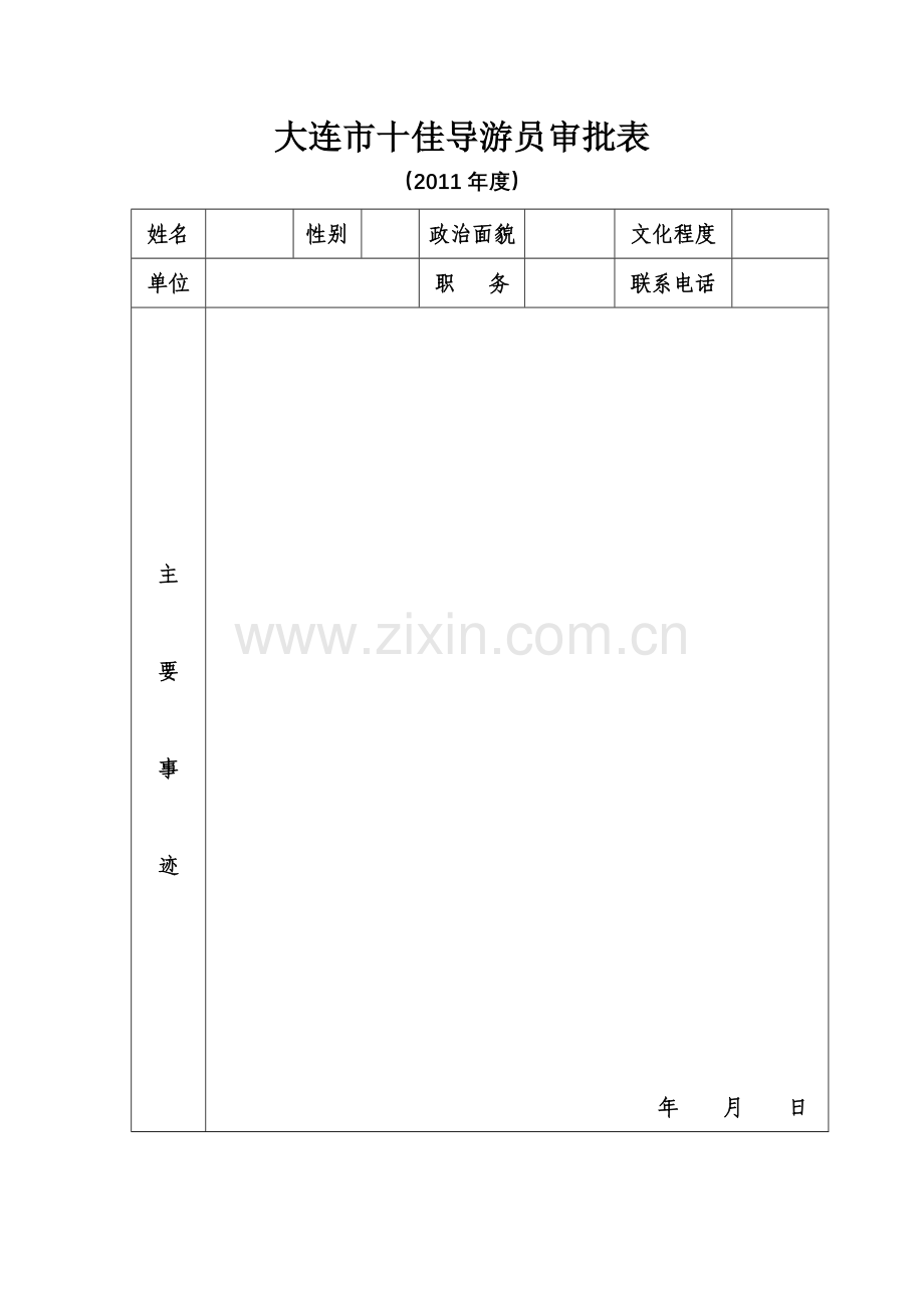 大连市十佳导游员审批表.doc_第1页