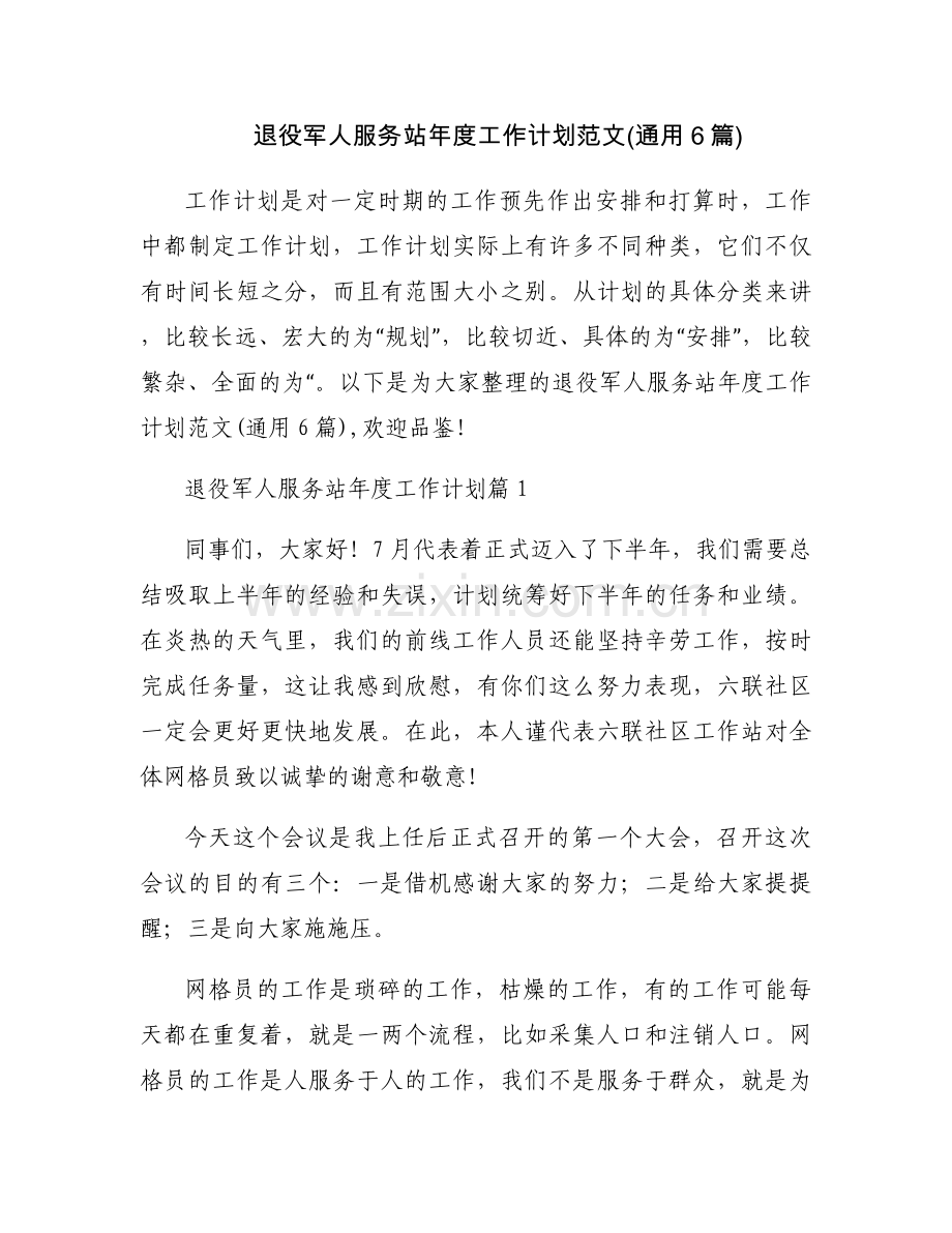 退役军人服务站年度工作计划范文(通用6篇).docx_第1页